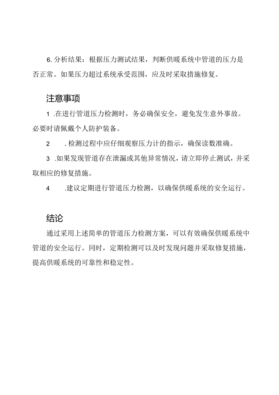 供暖系统中管道的压力检测方案.docx_第2页