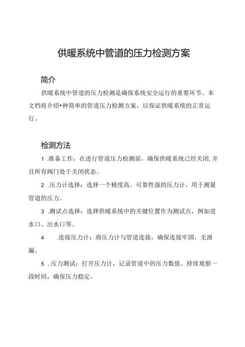 供暖系统中管道的压力检测方案.docx