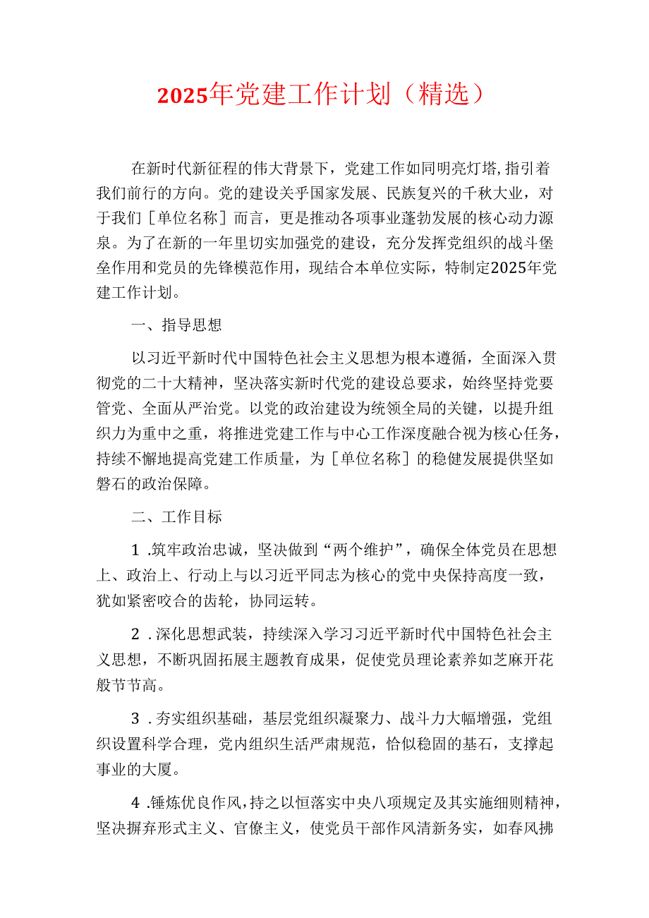 2025年党建工作计划（精选）.docx_第1页