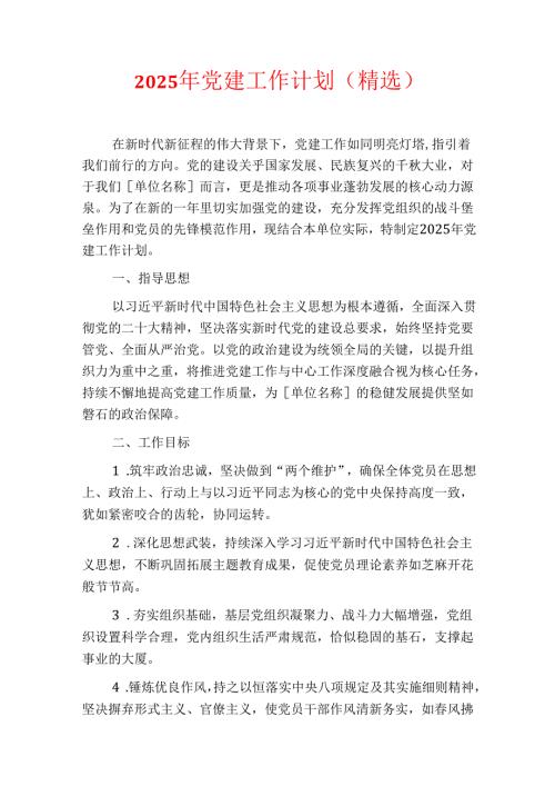 2025年党建工作计划（精选）.docx