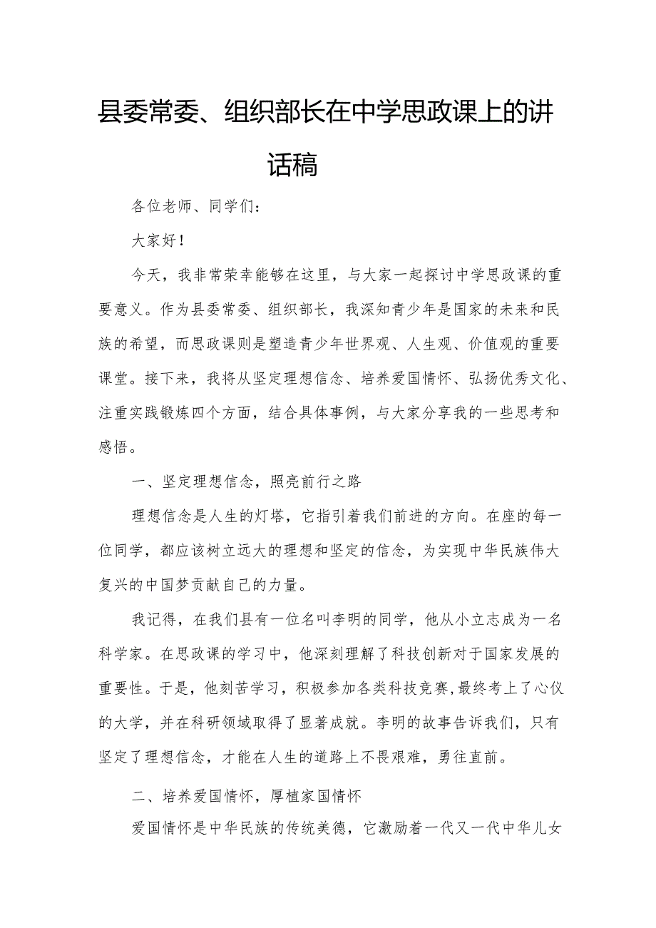 县委常委、组织部长在中学思政课上的讲话稿.docx_第1页