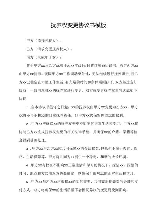 抚养权变更协议书模板.docx