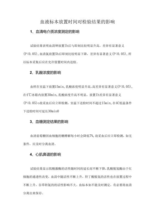 血液标本放置时间对检验结果的影响.docx