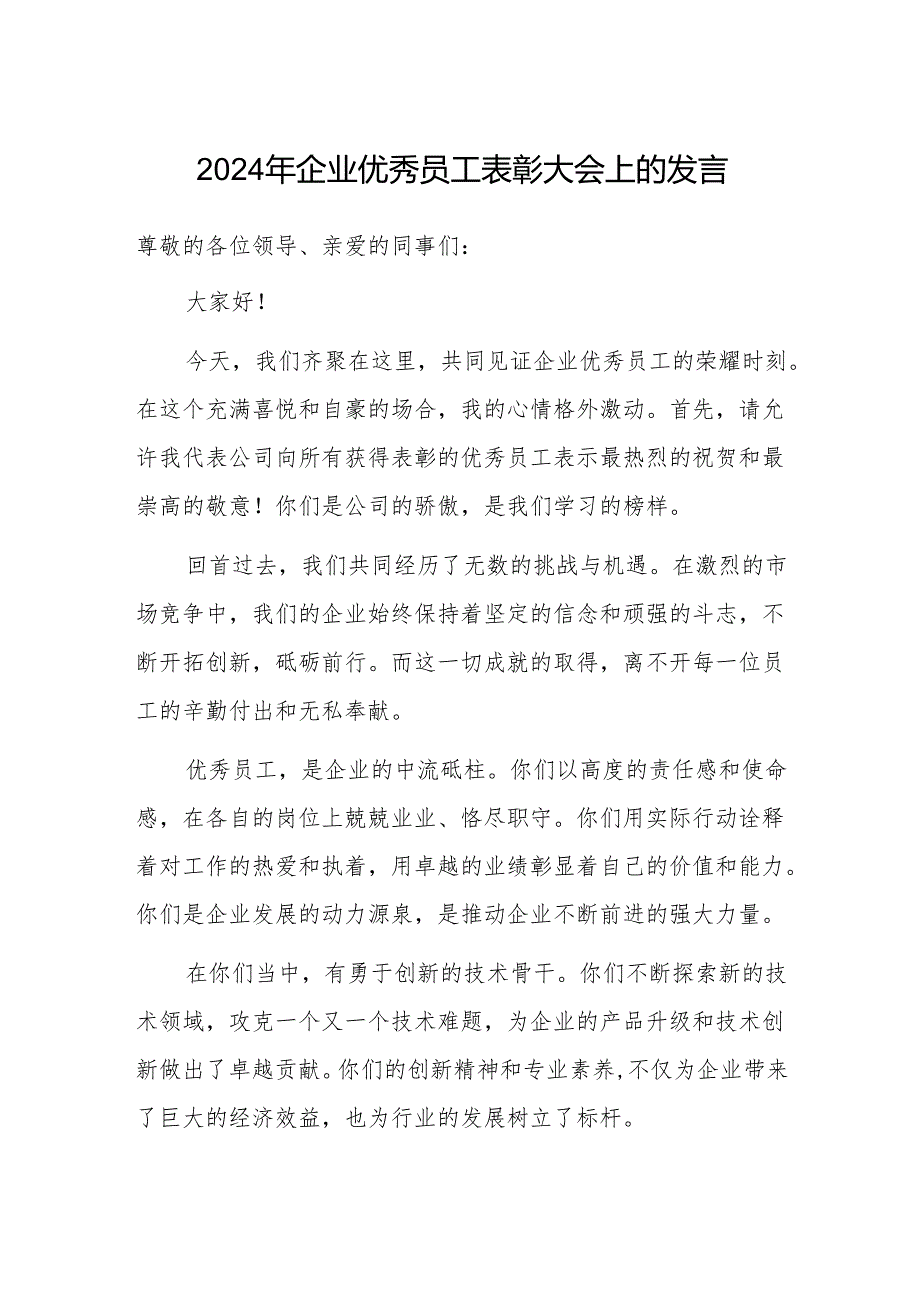 2024年企业优秀员工表彰大会上的发言.docx_第1页