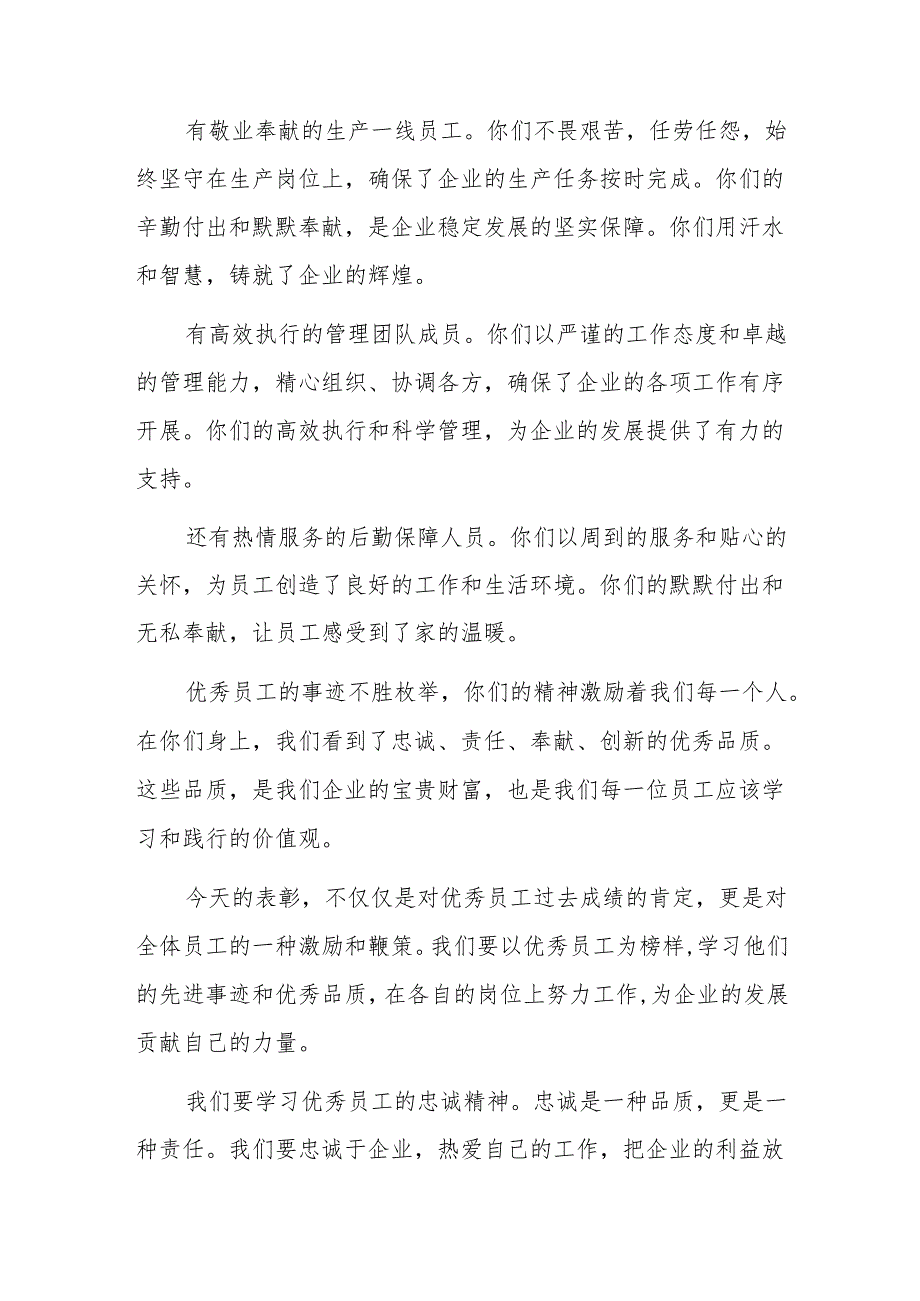 2024年企业优秀员工表彰大会上的发言.docx_第2页