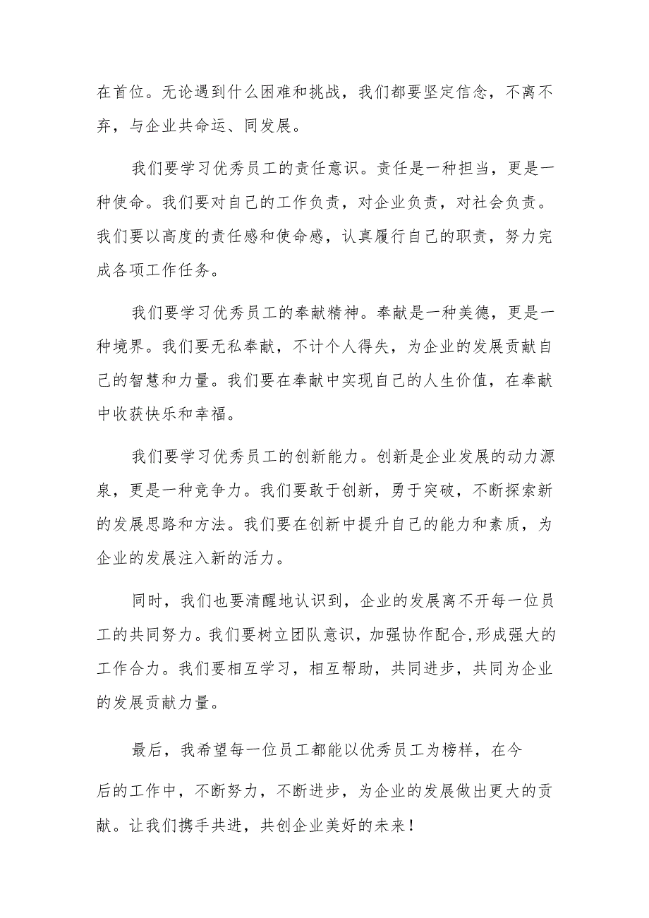 2024年企业优秀员工表彰大会上的发言.docx_第3页