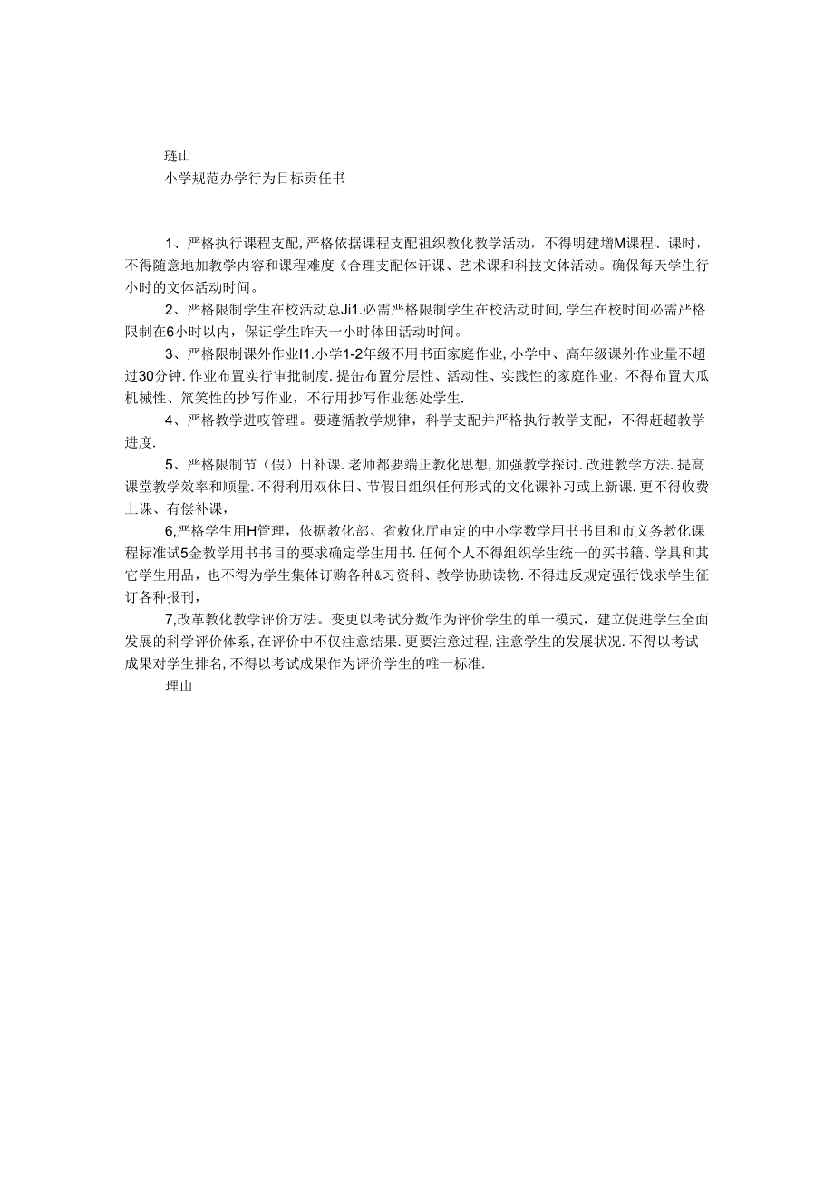小学规范办学行为目标责任书.docx_第1页