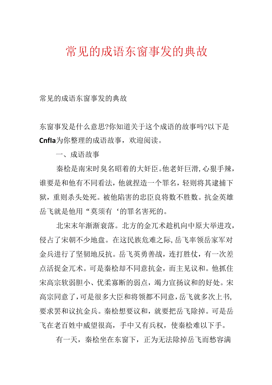 常见的成语东窗事发的典故.docx_第1页