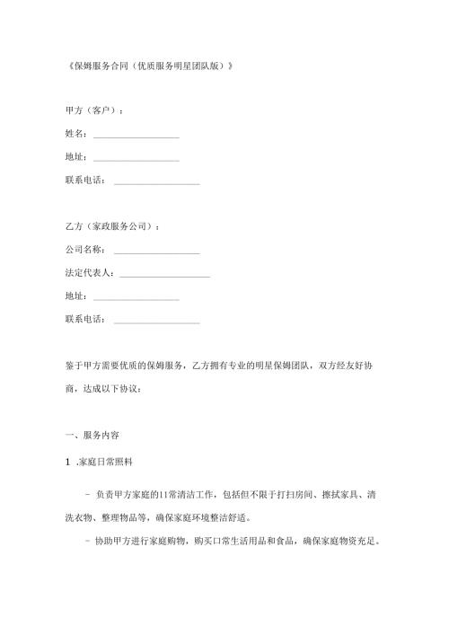 保姆服务合同（优质服务明星团队版）.docx
