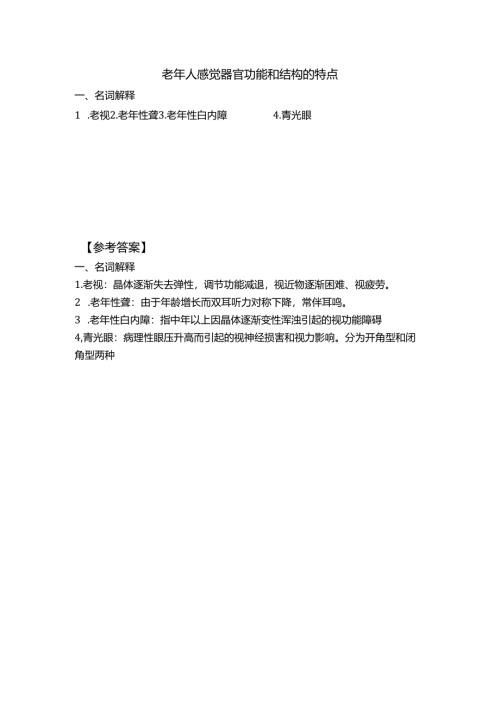 《老年人生理结构与机能》习题-老年人感觉器官功能和结构的特点.docx