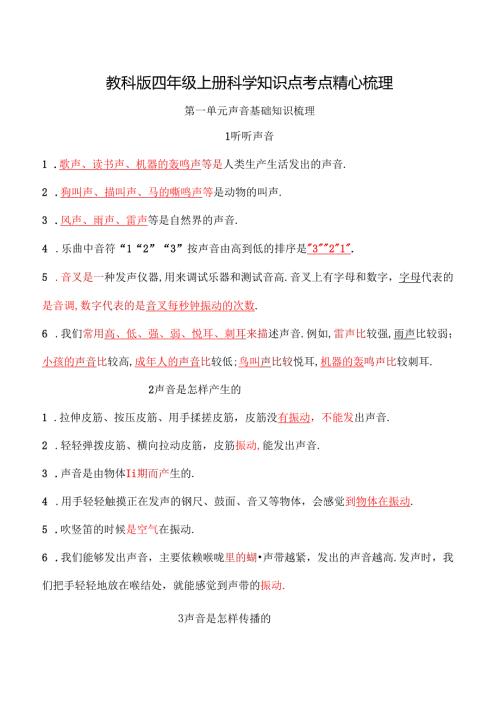 教科版四年级上册科学知识点考点精心梳理.docx