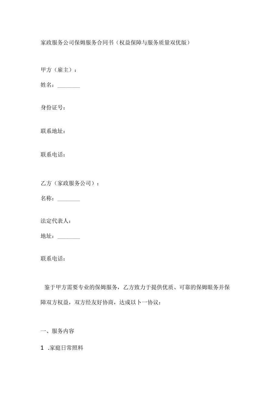 家政服务公司保姆服务合同书（权益保障与服务质量双优版）.docx_第1页