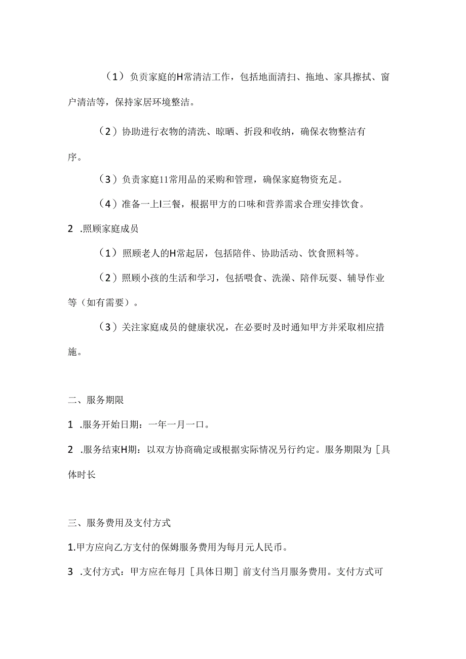 家政服务公司保姆服务合同书（权益保障与服务质量双优版）.docx_第2页