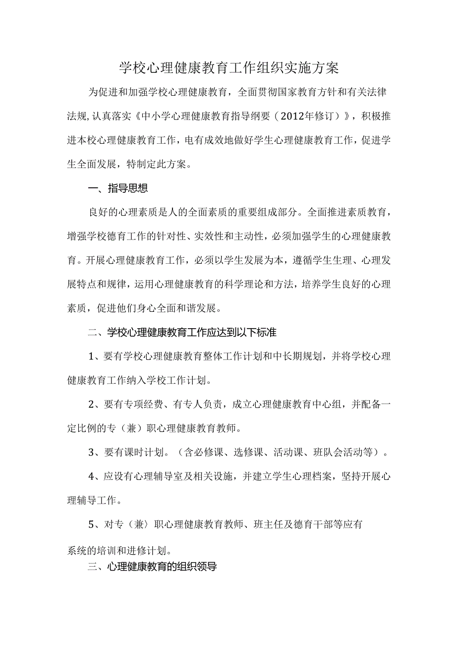 学校心理健康教育工作组织实施方案.docx_第1页