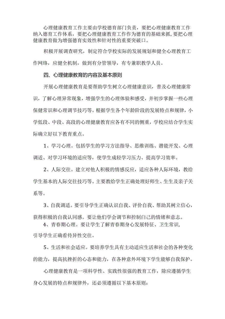 学校心理健康教育工作组织实施方案.docx_第2页