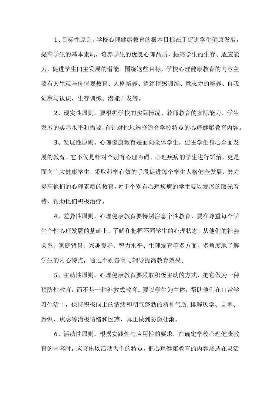 学校心理健康教育工作组织实施方案.docx_第3页