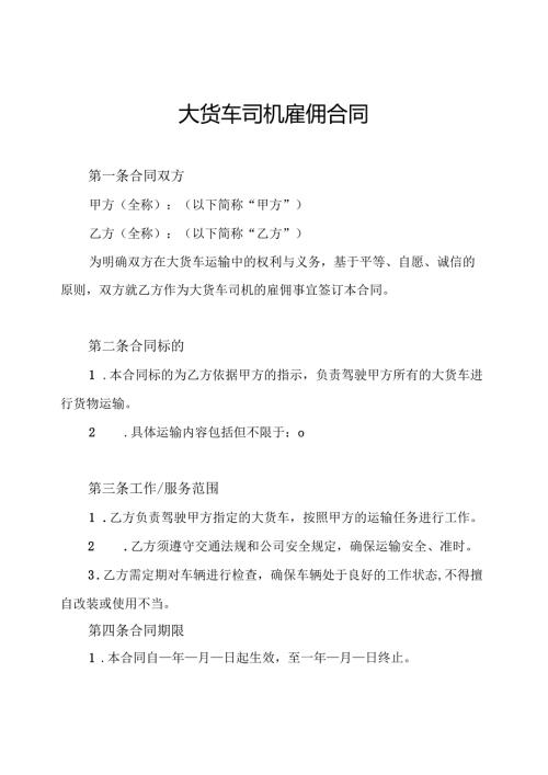 大货车司机雇佣合同.docx
