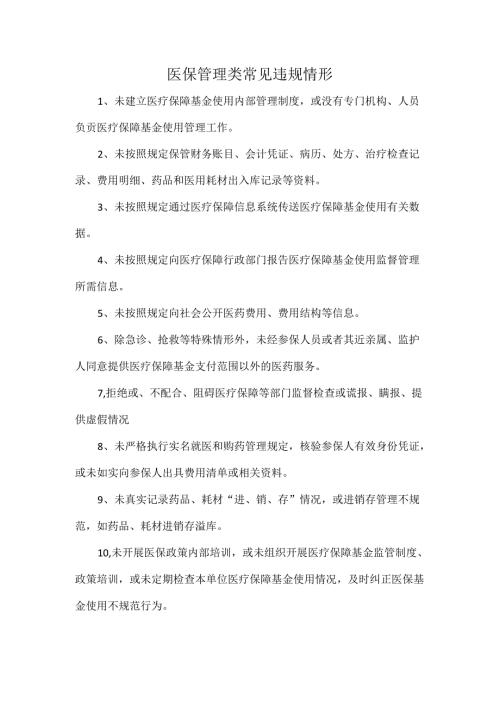 医保管理类常见违规情形.docx