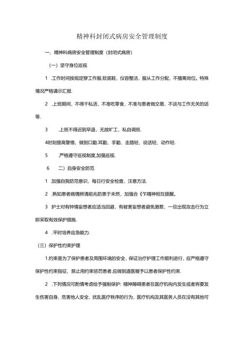 精神科封闭式病房安全管理制度.docx