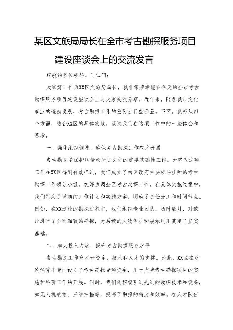 某区文旅局局长在全市考古勘探服务项目建设座谈会上的交流发言.docx_第1页