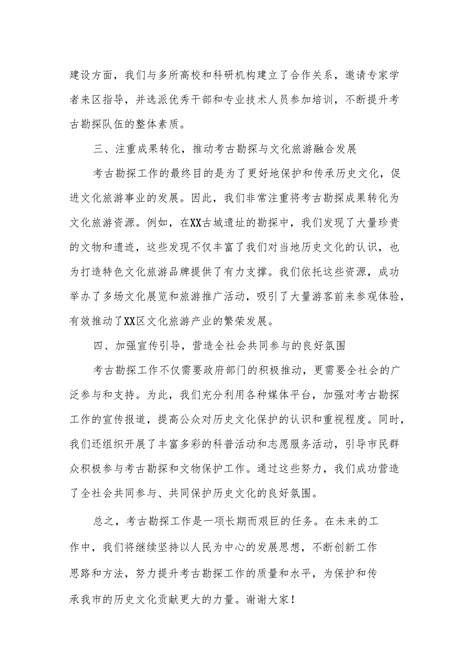 某区文旅局局长在全市考古勘探服务项目建设座谈会上的交流发言.docx_第2页