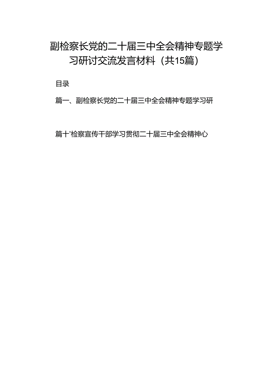 （15篇）副检察长党的二十届三中全会精神专题学习研讨交流发言材料集合.docx_第1页