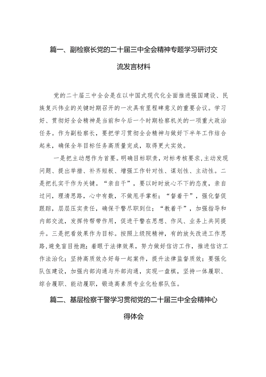 （15篇）副检察长党的二十届三中全会精神专题学习研讨交流发言材料集合.docx_第2页
