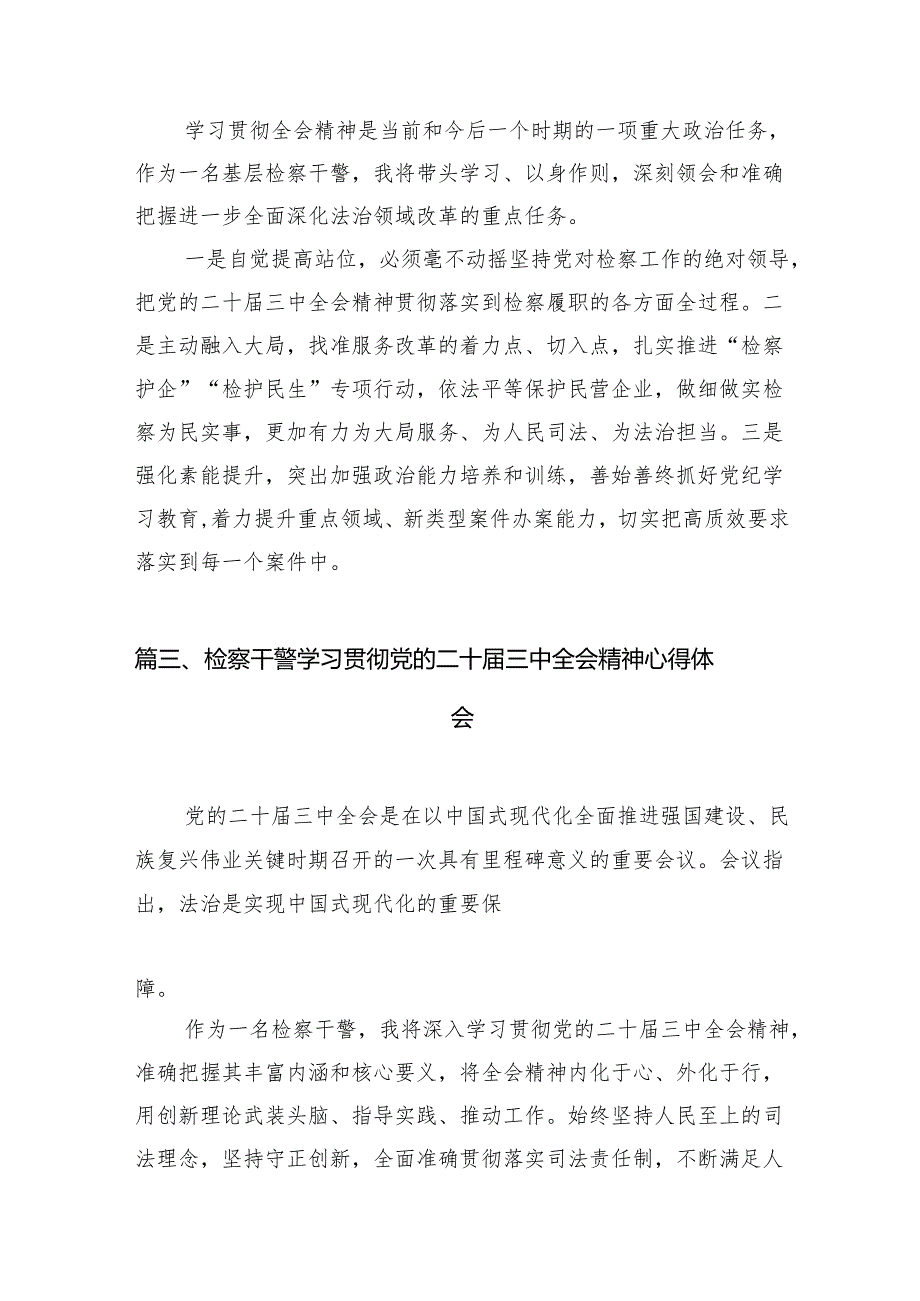 （15篇）副检察长党的二十届三中全会精神专题学习研讨交流发言材料集合.docx_第3页