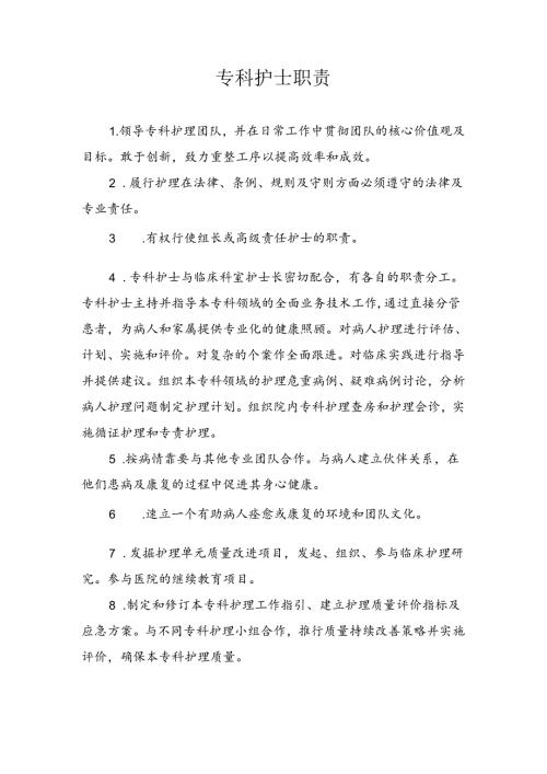 专科护士职责.docx