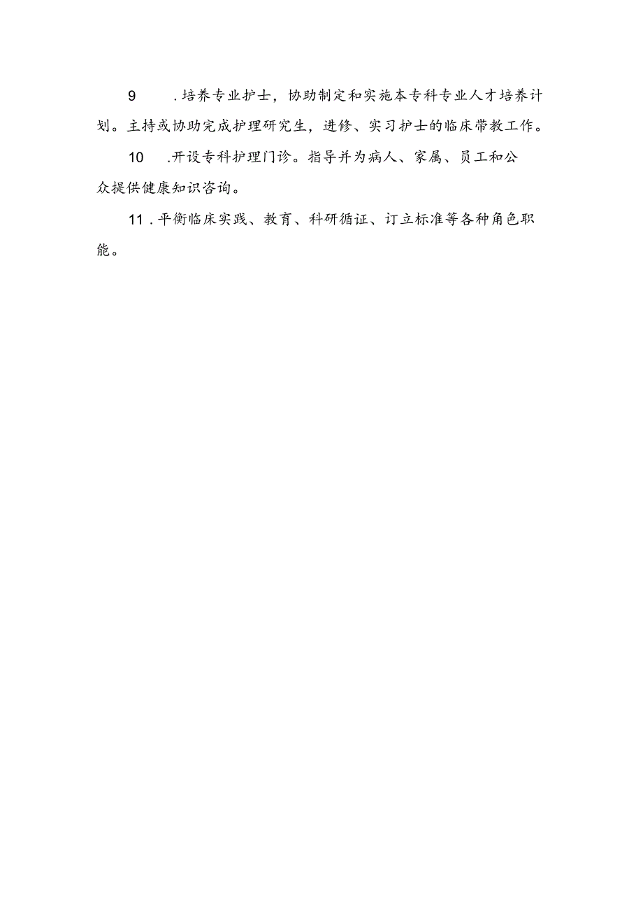 专科护士职责.docx_第2页