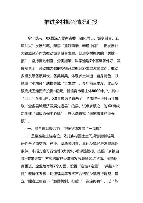 推进乡村振兴情况汇报.docx