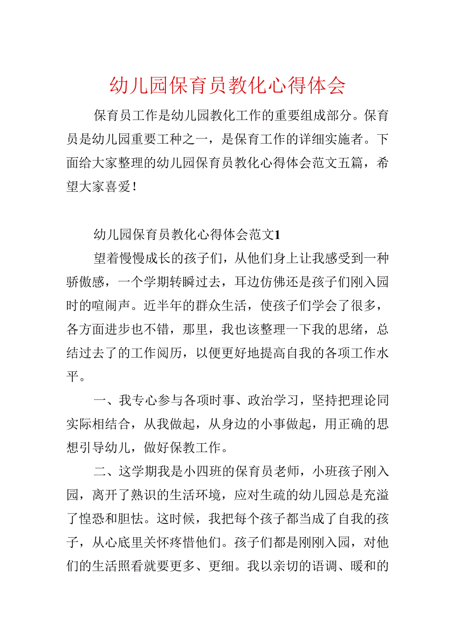 幼儿园保育员教育心得体会.docx_第1页