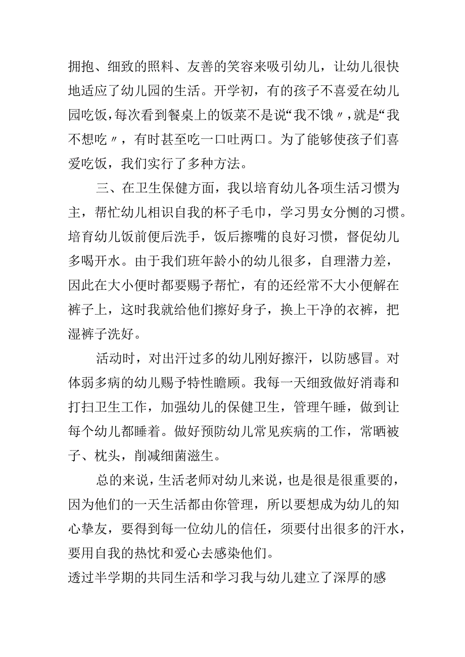 幼儿园保育员教育心得体会.docx_第2页