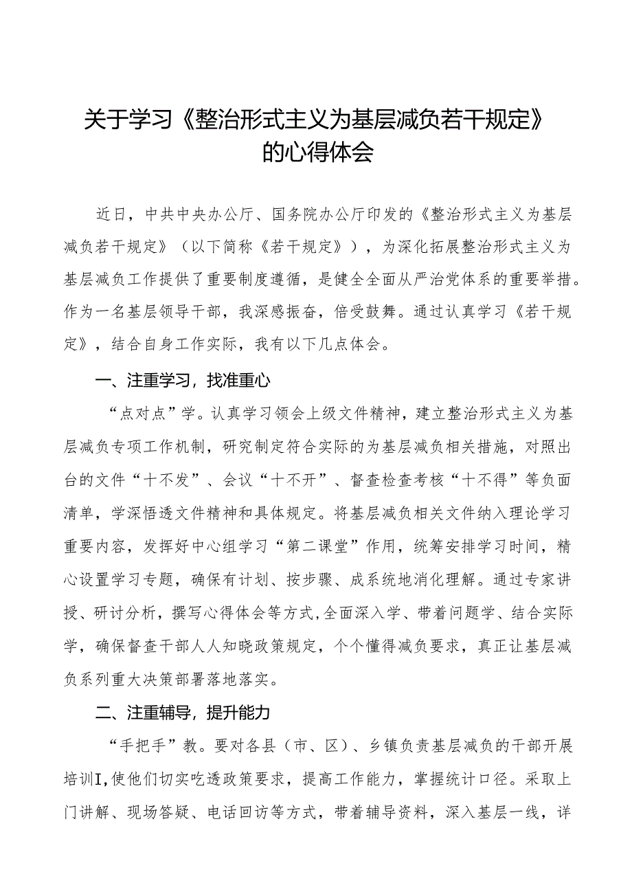 四篇机关干部关于学习整治形式主义为基层减负若干规定的心得体会.docx_第1页
