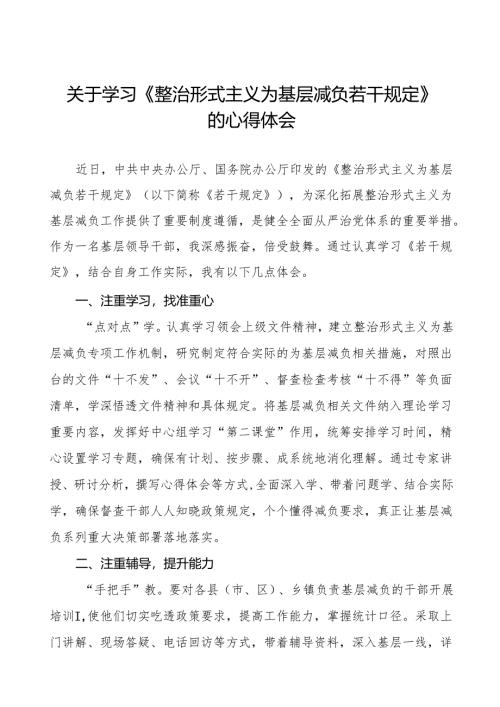 四篇机关干部关于学习整治形式主义为基层减负若干规定的心得体会.docx