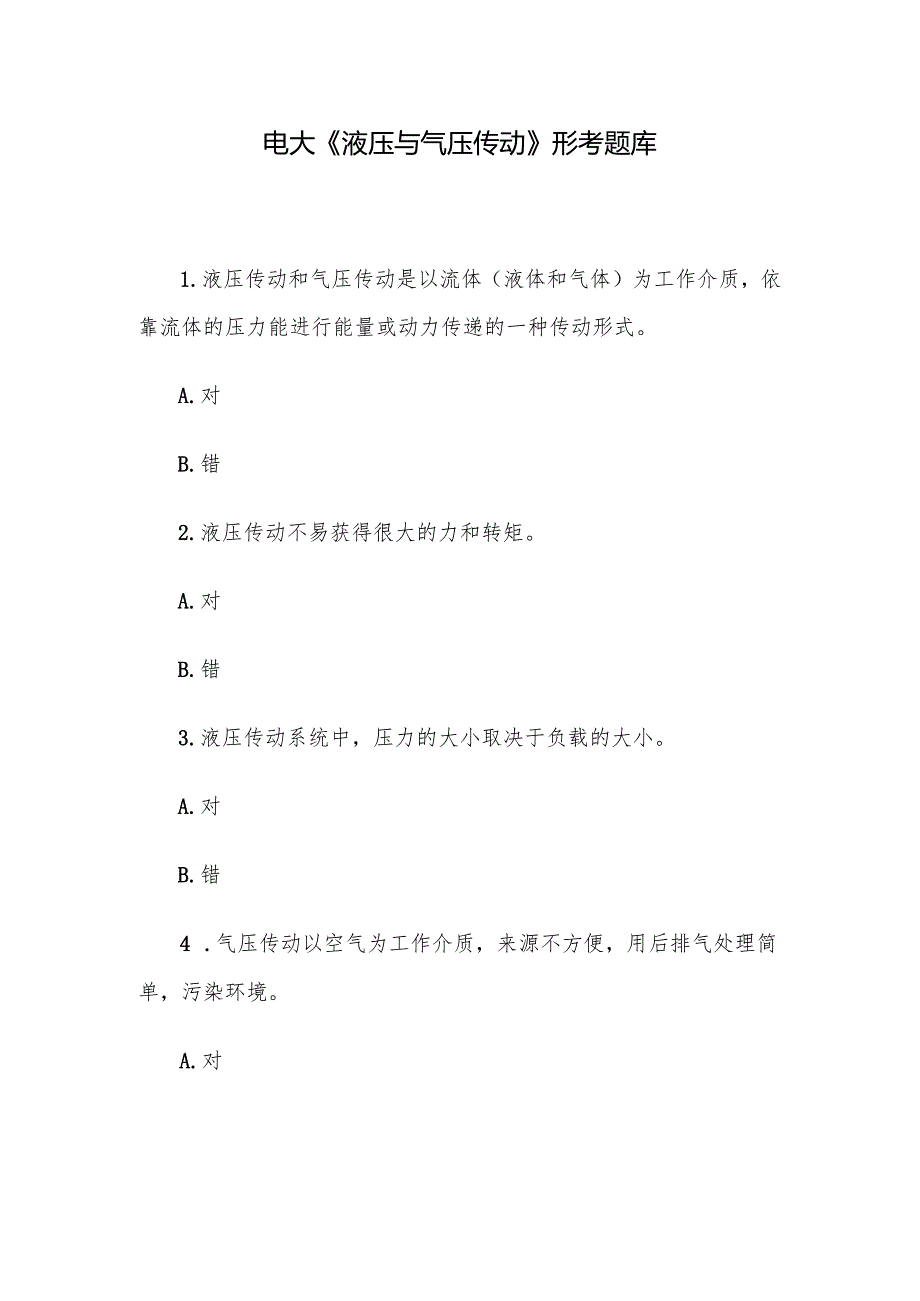 电大《液压与气压传动》形考题库.docx_第1页