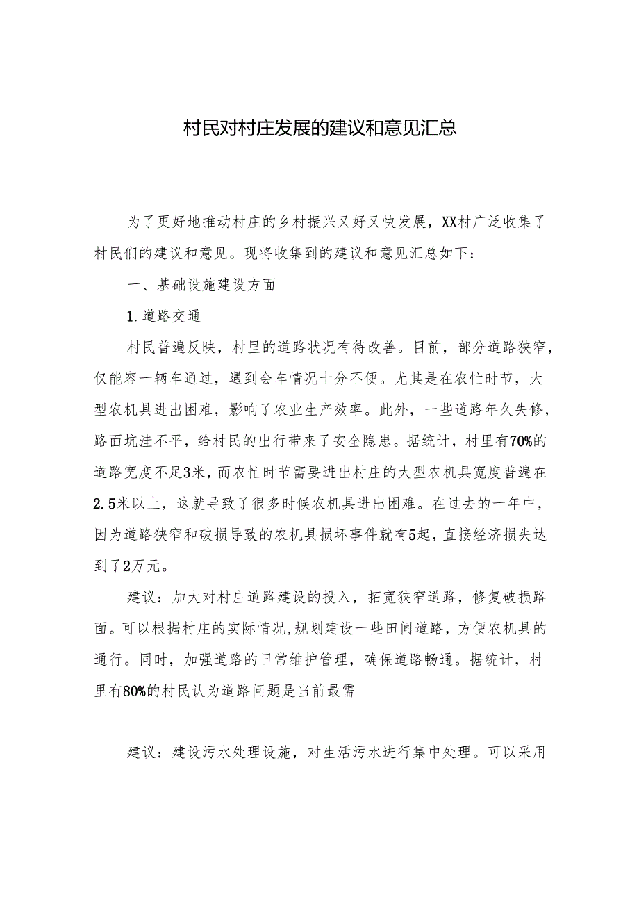 村民对村庄发展的建议和意见汇总和村民大会会议记录.docx_第2页