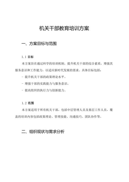 机关干部教育培训方案.docx