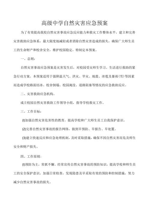 高级中学自然灾害应急预案.docx