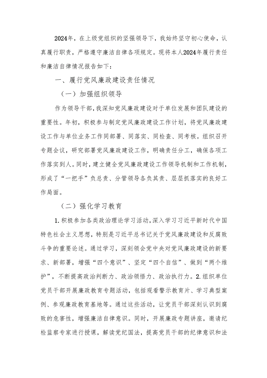 2024年党员领导干部个人述责述廉报告.docx_第1页