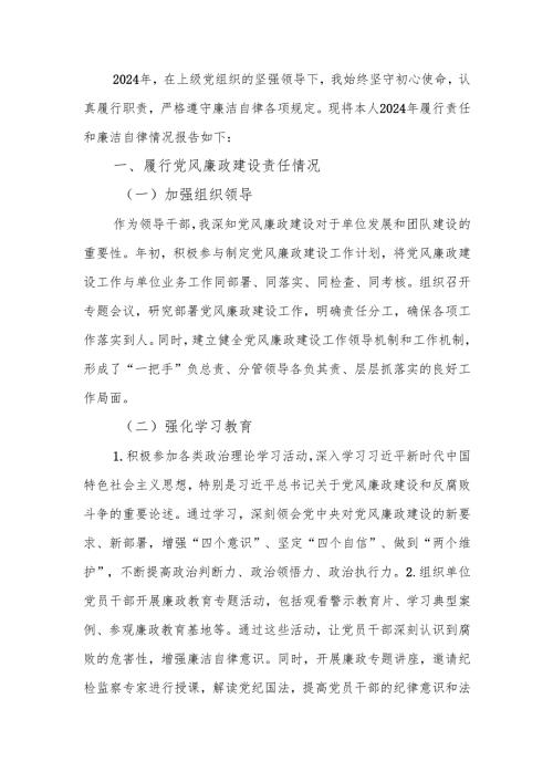 2024年党员领导干部个人述责述廉报告.docx