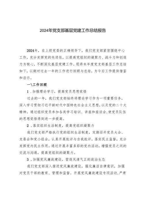 2篇 2024年党支部基层总结报告.docx