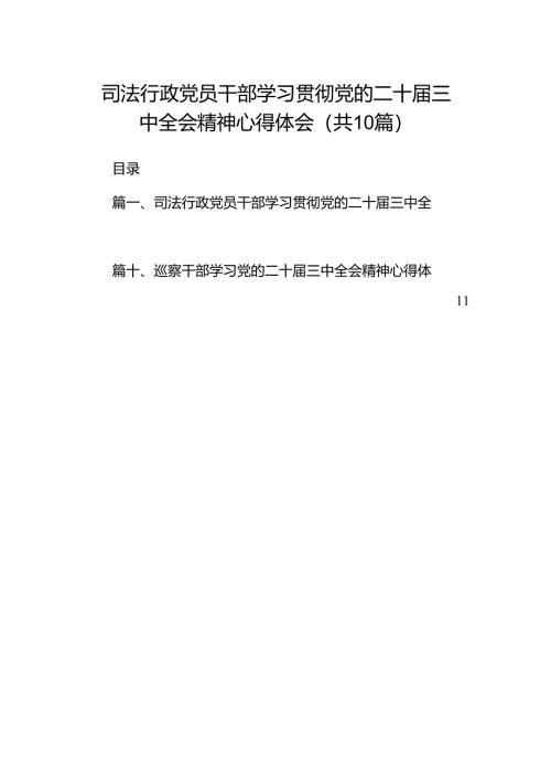 （10篇）司法行政党员干部学习贯彻党的二十届三中全会精神心得体会范文.docx