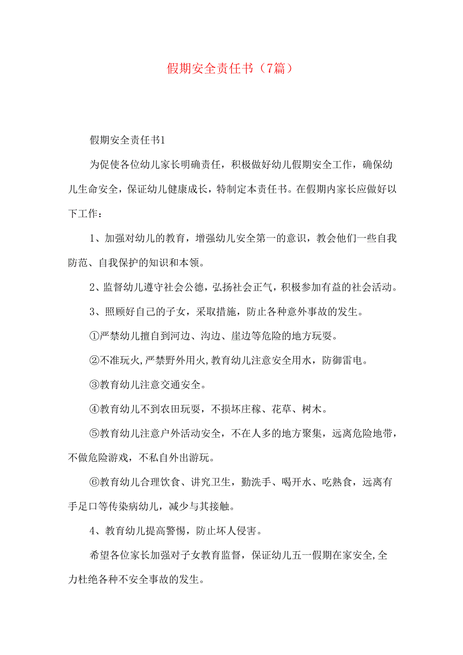 假期安全责任书（7篇）.docx_第1页