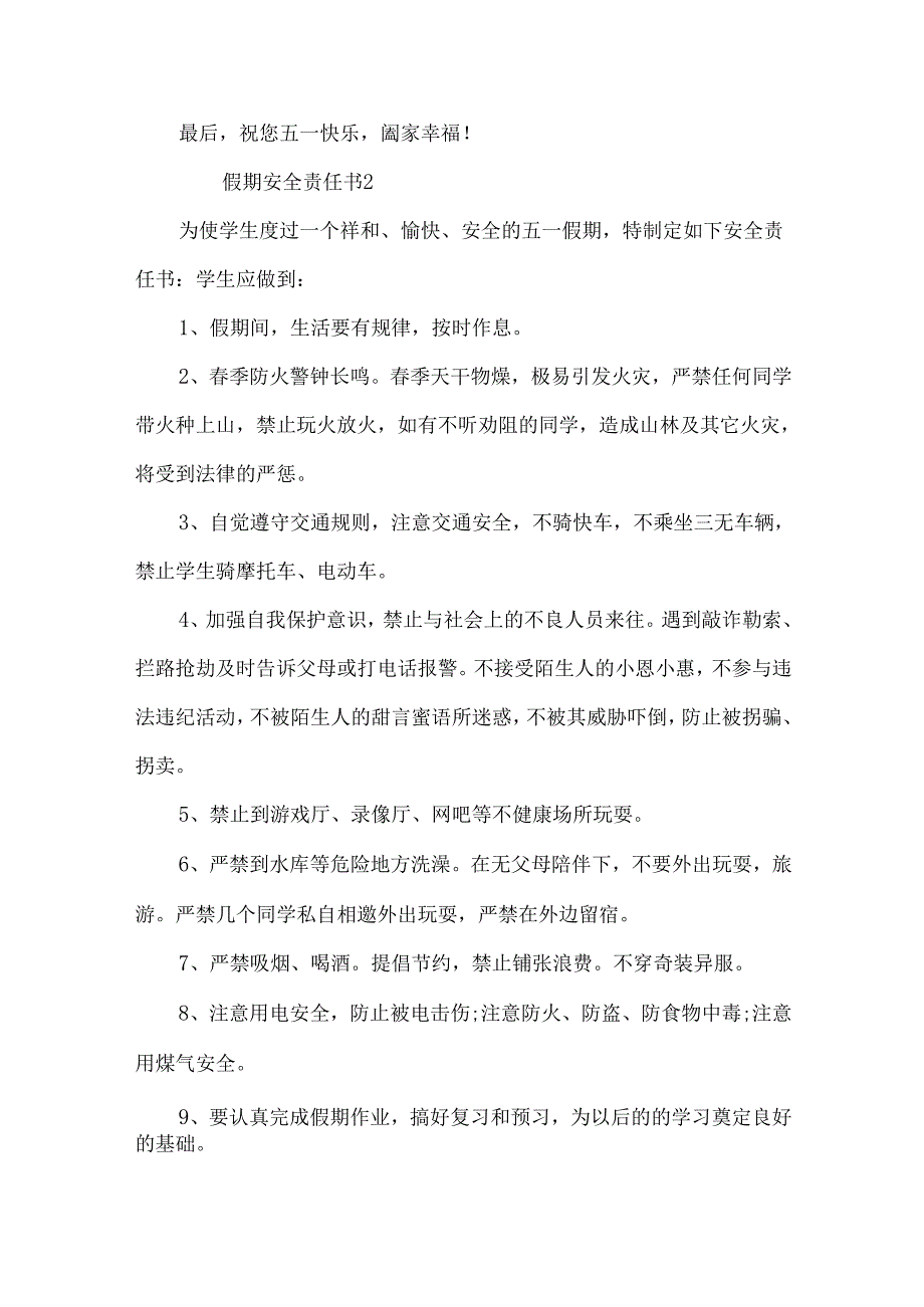 假期安全责任书（7篇）.docx_第2页