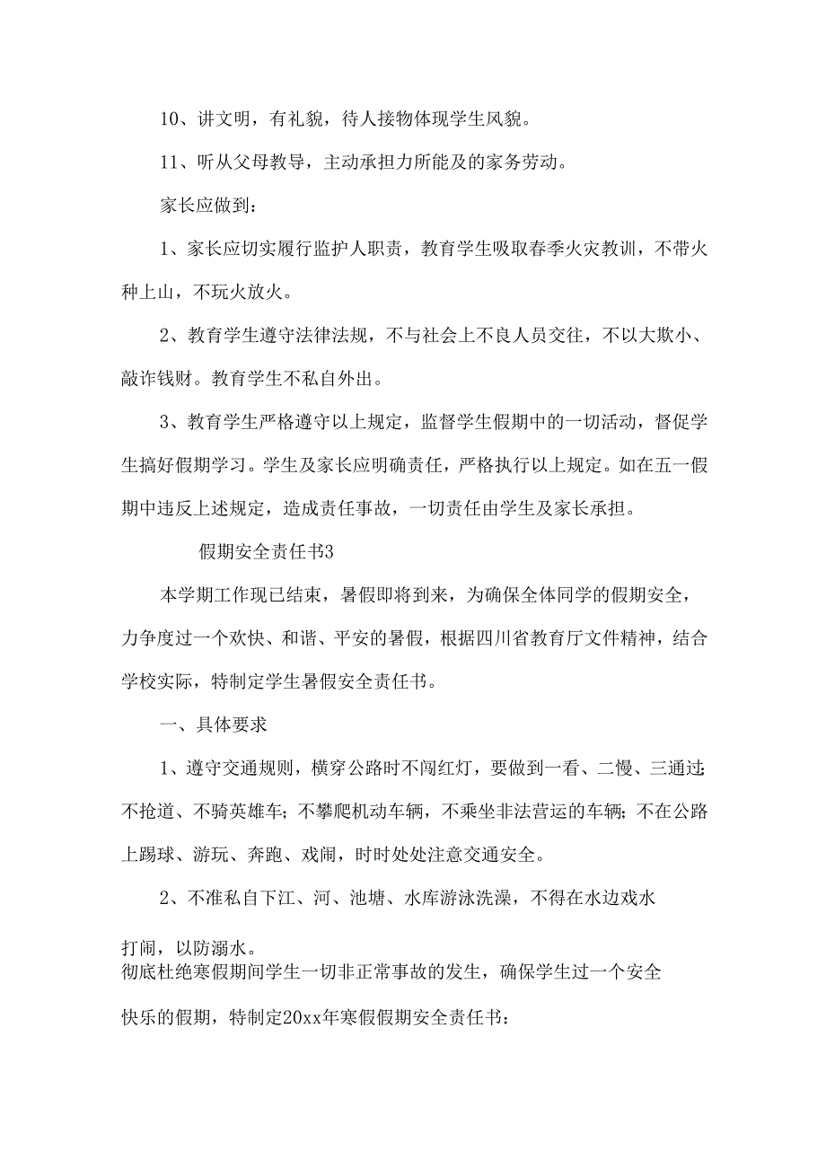 假期安全责任书（7篇）.docx_第3页