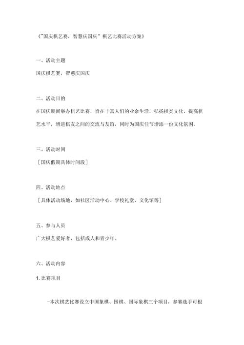 国庆棋艺赛智慧庆国庆棋艺比赛活动方案.docx