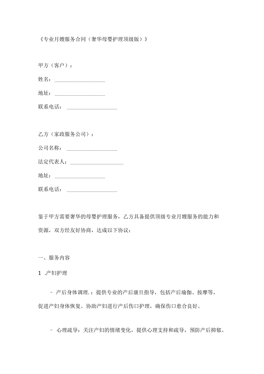 专业月嫂服务合同（奢华母婴护理顶级版）.docx_第1页
