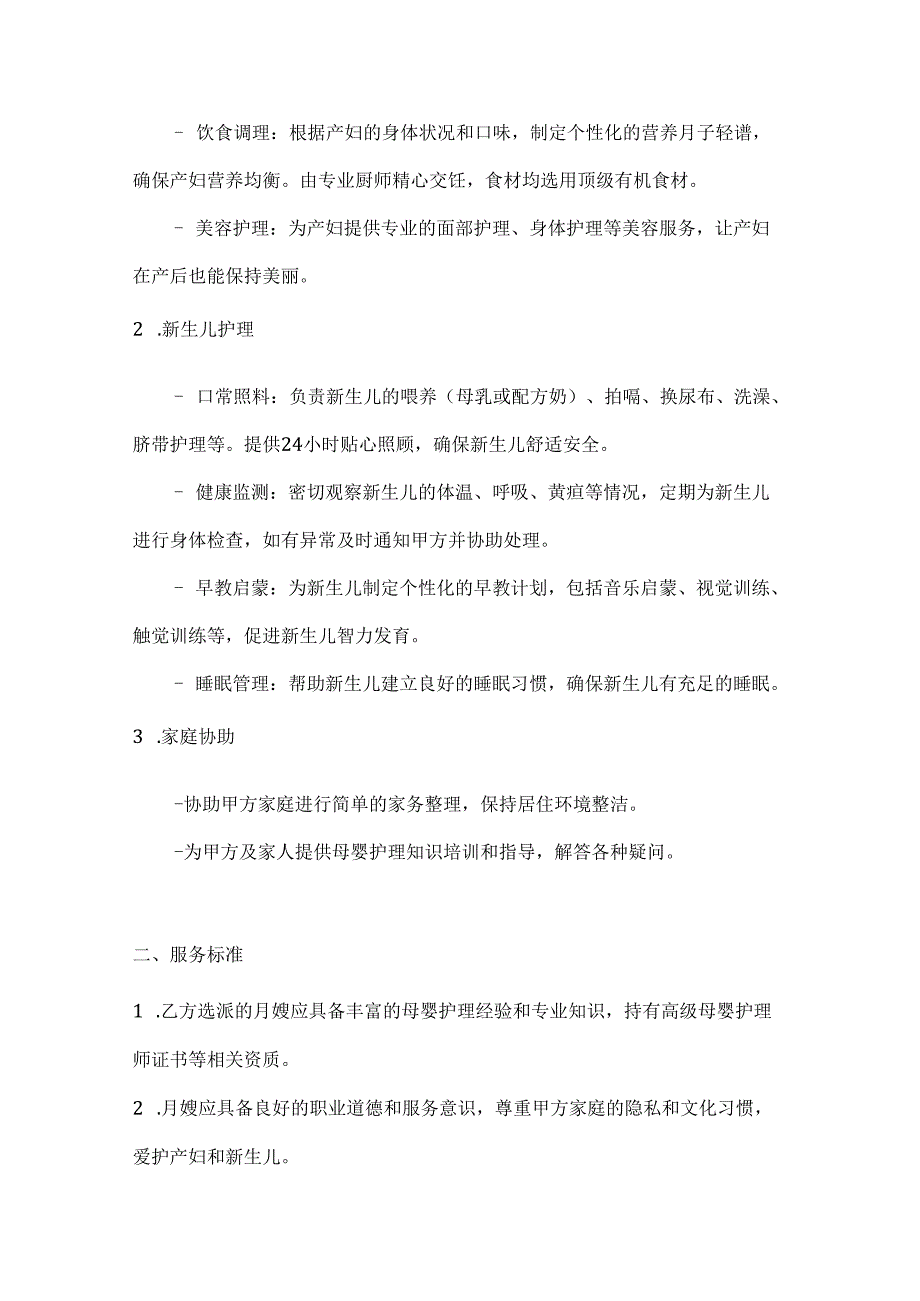 专业月嫂服务合同（奢华母婴护理顶级版）.docx_第2页