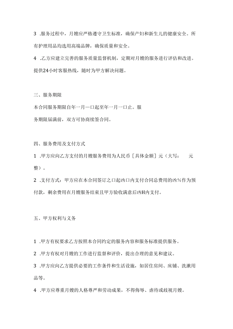 专业月嫂服务合同（奢华母婴护理顶级版）.docx_第3页